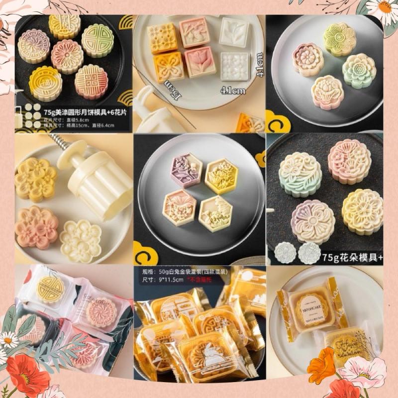 KHUÔN TRUNG THU ĐỦ LOẠI 50-75gr