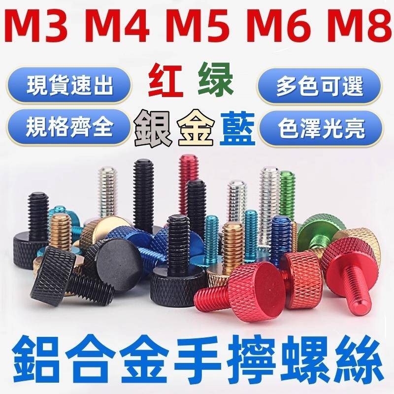 ((M3-M8) Hợp Kim Nhôm Tay Vít Màu Vít Điều Chỉnh Vỏ Máy Tính Sửa Đổi DIY Bu Lông Đỏ / Xanh / Bạc / V