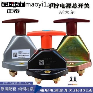 Zhengtai Auto Power Master Switch Stel Truck Xe nông nghiệp Xe chở khách Xe kéo tay Pin tắt nguồn