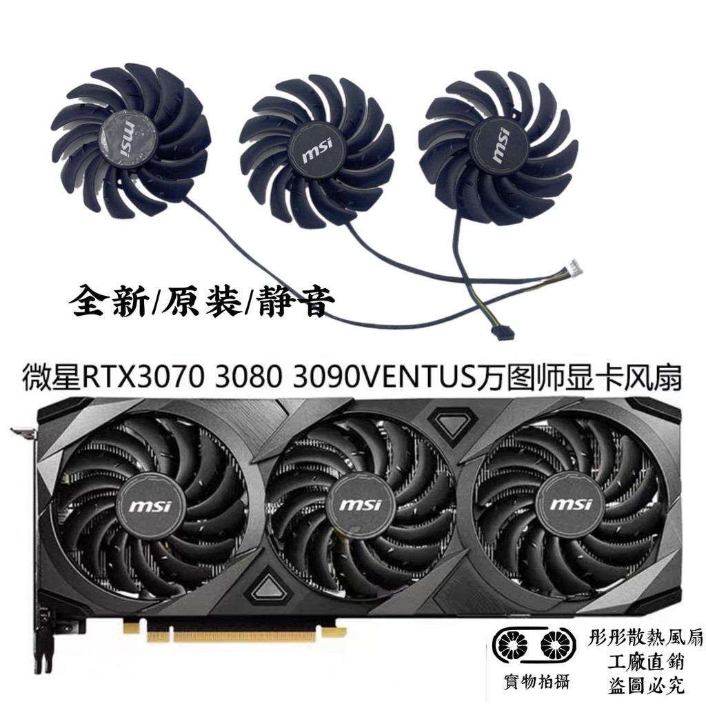 Quạt Card đồ họa MSI RTX3090 3080 3070 3060 VENTUS VENTUS PLD09210B12HH