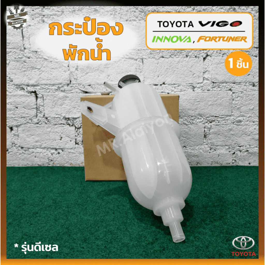 Bình chứa nước TOYOTA VIGO / INNOVA / FORTUNER (TOYOTA / FORTUNER) Mô hình Diesel (Mảnh) U