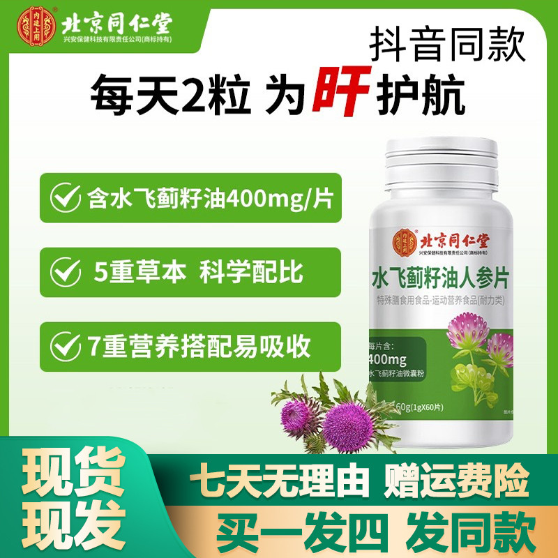 Tongrentang Bắc Kinh Dầu Hạt Cây Anh Đào Nước 60 Viên Nhân Sâm