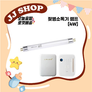 Bóng Đèn UV 4W Thay Thế Cho Máy Tiệt Trùng Haenim Classic / Spectra / Upang / Rayqueen / Ecomom