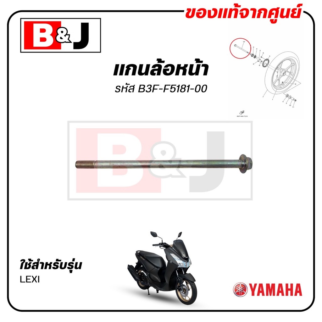 Trục bánh trước LEXI chính hãng (YAMAHA / YAMAHA / WHEEL) B3F-F5181-00