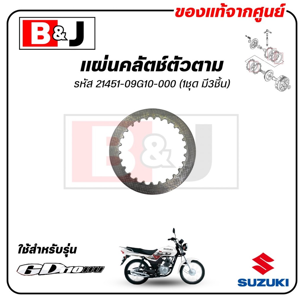TẤM LY HỢP (3 Miếng) GD110 Chính Hãng (SUZUKI / SUZUKI Gd 110 / DRIVEN) / 21451-09G10-000
