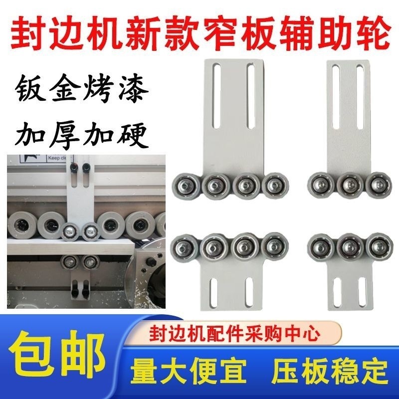 [Máy dán cạnh ổn định] Máy dán cạnh tự động mẫu mới, tấm sắt, bánh xe phụ trợ cạnh hẹp, 2 bánh, 3 bá