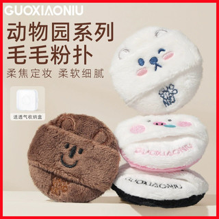 Guoxiaoniu guoxiaoniu Động Vật Lông Puff Flocking Puff Chất Lỏng Nền Đệm Không Khí Chuyên Dụng Loose Puff Ướt Khô Sử Dụng Kép Không Có Bột