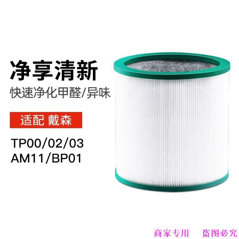 Thích hợp cho Bộ lọc máy lọc không khí Dyson TP00 / 02 / 03 / AM11 / BP01 Bộ lọc phần tử bộ lọc quạt
