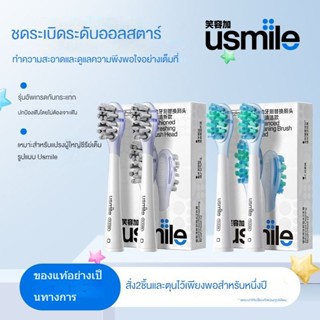 Đầu bàn chải đánh răng usmile, đầu bàn chải thay thế bàn chải đánh răng điện, tất cả các loại đệm đa năng, không răng và các sản phẩm chung
