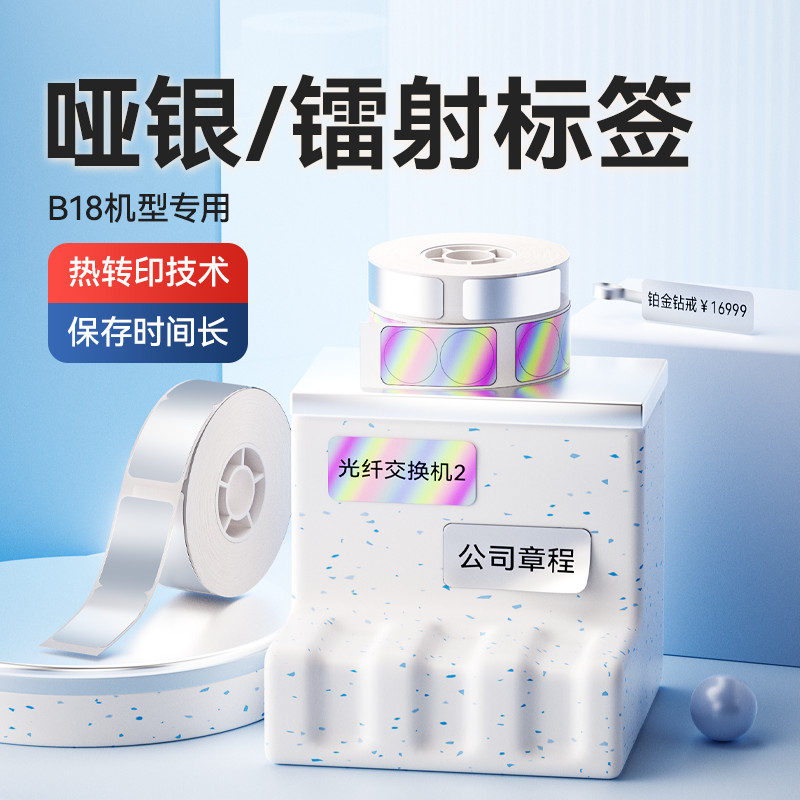 [Laser bạc mờ N1 / B18] niimbot Jingchen B18 / N1 Giấy in nhãn Sub-Silver Matte Silver Laser Nhãn gi