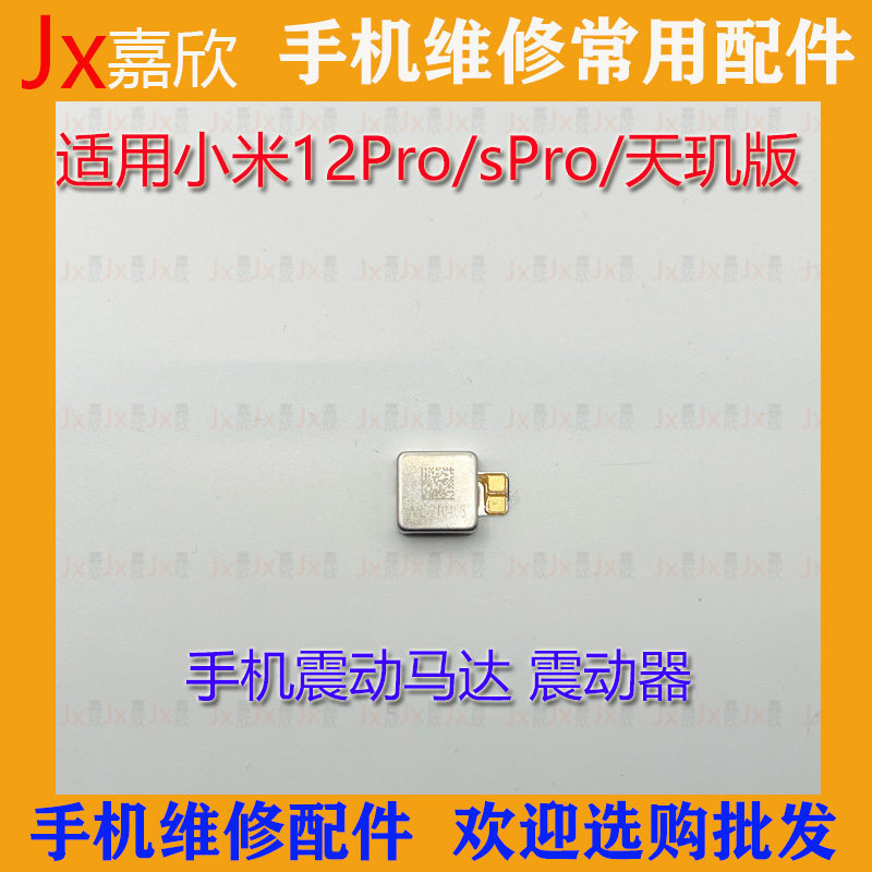 Thích hợp cho động cơ rung Xiaomi 12Pro 12SPro Động cơ rung tháo rời chính hãng mi12Pro