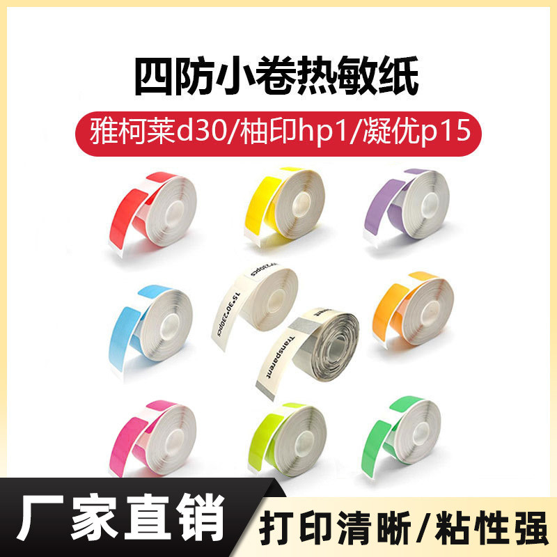 Giấy dán nhãn nhiệt tự dính màu chống rách 12 * 40 15 * 30 Nhãn dán Yacolai d30 Nhãn Nhãn Nhãn Nhãn 