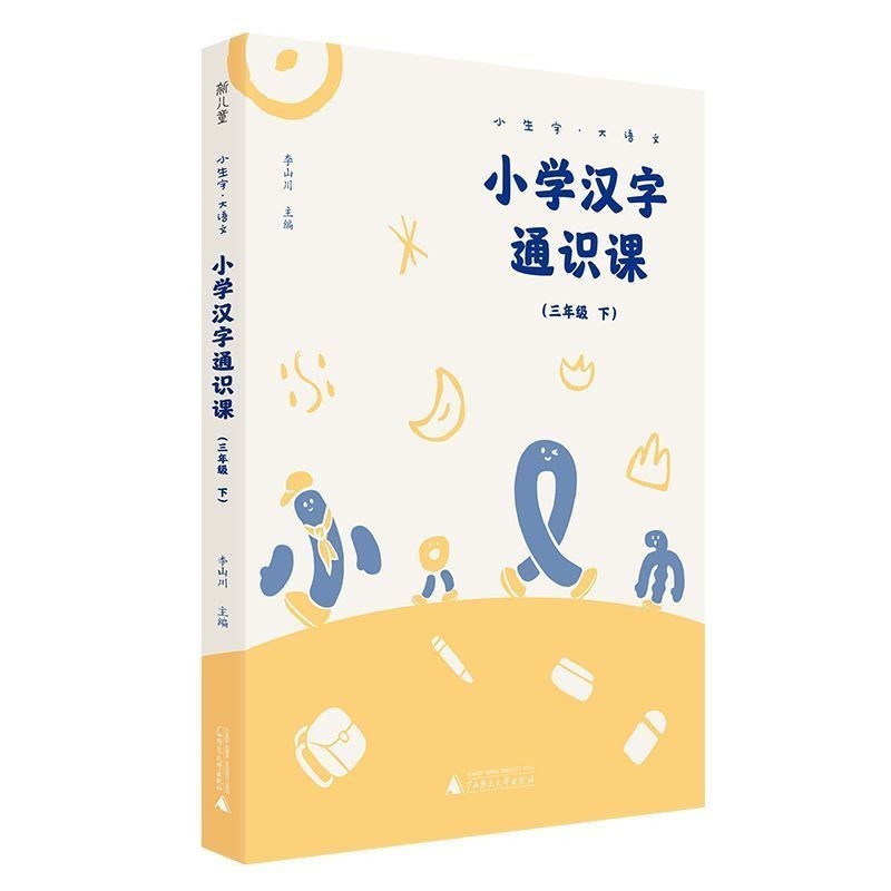 Trường tiểu học Nhân vật tiếng Trung Tổng chữ Lớp 123 Tập 2 Công nhận tiếng Trung#现货小学汉字通识课 G Lớp 12