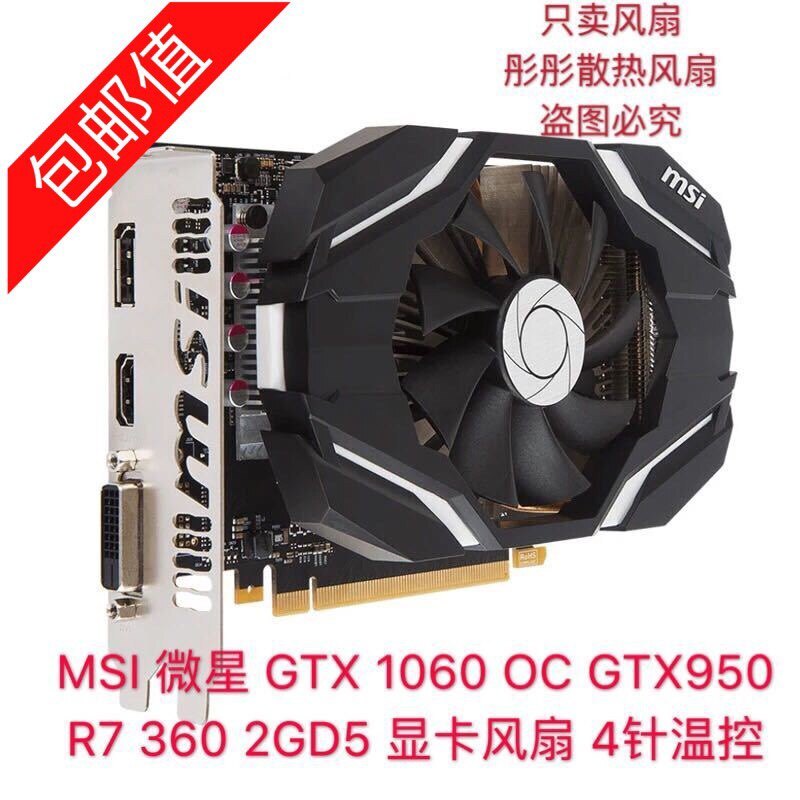 [Quạt làm mát máy tính] Quạt đồ họa MSI MSI GTX 1060 OC GTX950 R7 360 2GD5 Điều khiển nhiệt độ 4 dây