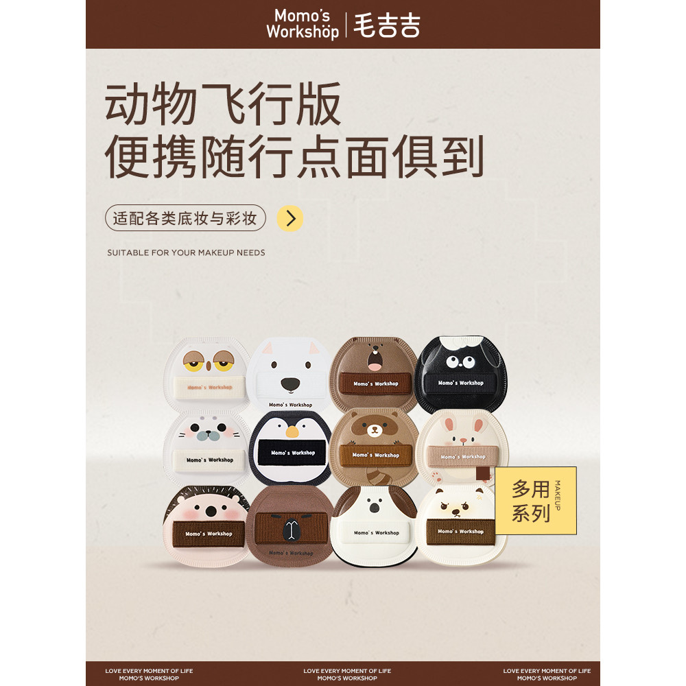 Momo 's Workshop Momo 's Workshop Animal Series Pilot Phiên bản Air Marshmallow Portable Mini Puff