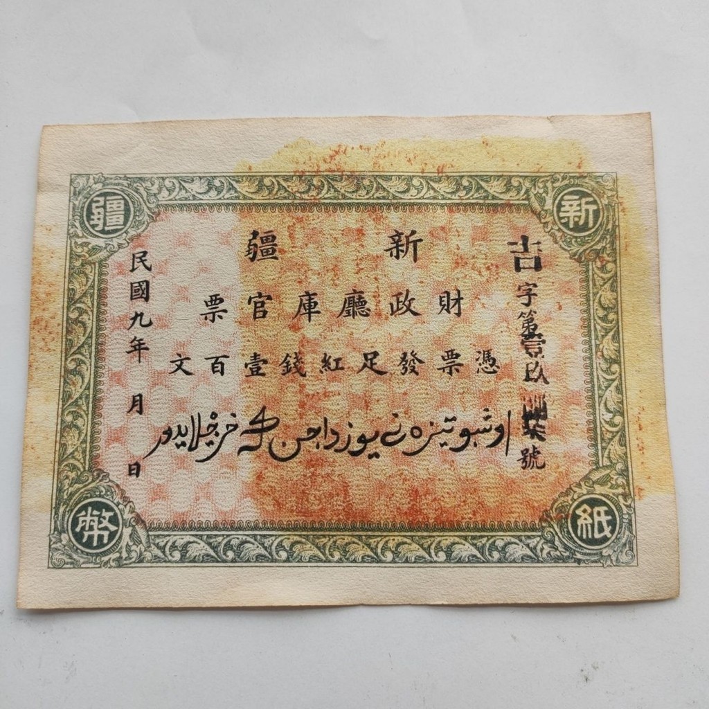Tiền giấy Trung Hoa Dân Quốc, tiền đỏ chính thức Tân Cương Văn, bộ sưu tập tiền xu cổ, tiền giấy vé 
