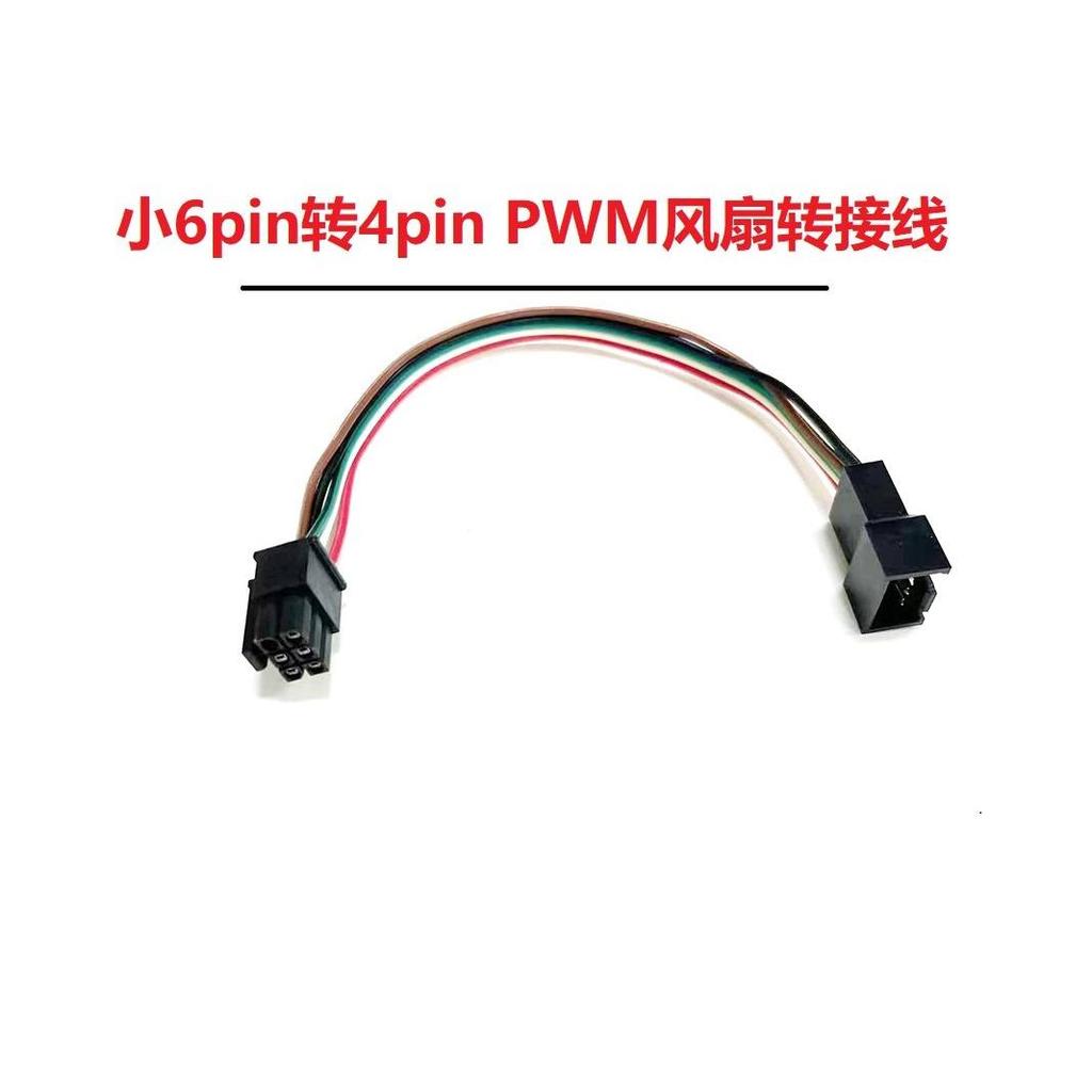 Cáp chuyển đổi quạt nhỏ 6pin sang 4pin Thích hợp cho HP Z800 Z600 ml110 G9