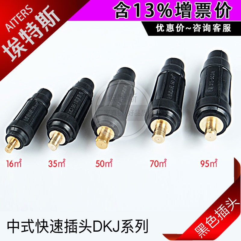 Phong Cách Trung Quốc Đầu Nối Nhanh Máy Hàn DKJ16 / 35 / 50 / 70 / 95 Giao Diện Cáp Đen Tay Cầm Hàn 