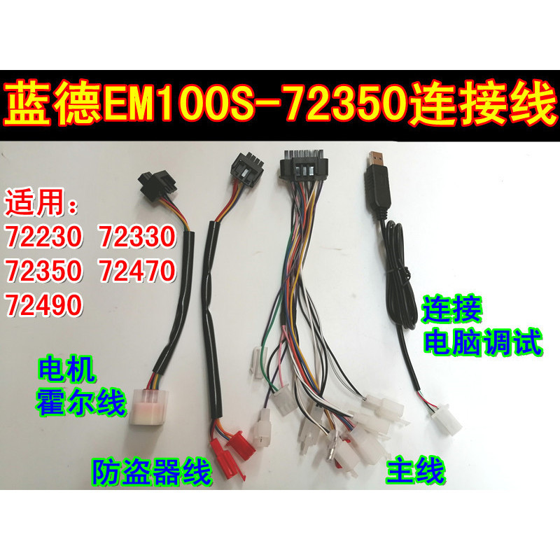 Bộ điều khiển xe điện Lande 72230 72330 72350 72470 72490 Dòng chức năng Kết nối chống trộm