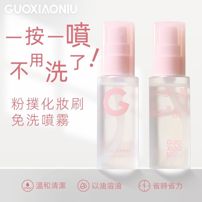 Guo Xiaoniu Puff Makeup Brush No-Rinse Spray face Brush Cleaner - [Meimei Duck Flagship Store]