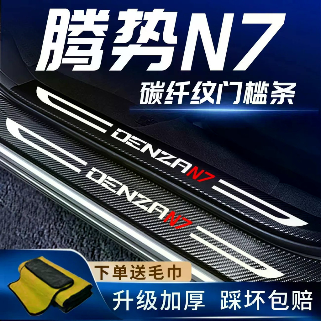 Thích hợp cho DENZA N7, dải bảo vệ cửa cho Denza N7, dải bảo vệ nội thất cho xe BBA.