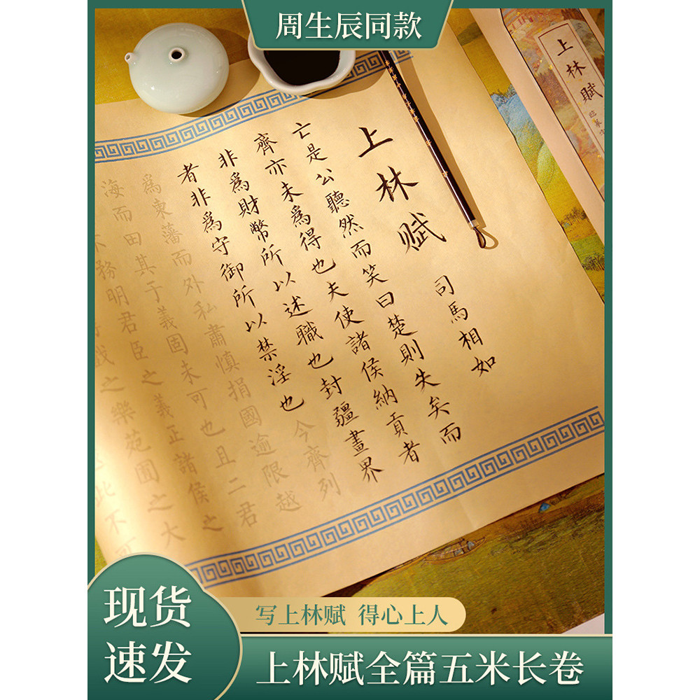 Sima Xiangru Shanglin Fu Bàn chải kịch bản nhỏ Copybook Copybook Copy Sticker Long Scroll Red Rice P