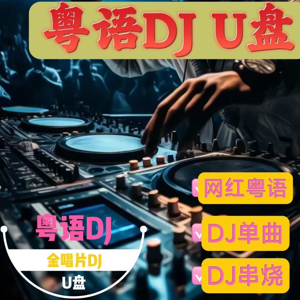 Quảng Đông Xe DJ Phổ Biến Ổ Đĩa Flash USB Chất Lượng Cao Trung Quốc DJ Quảng Đông Xiên Bài Hát Đĩa U