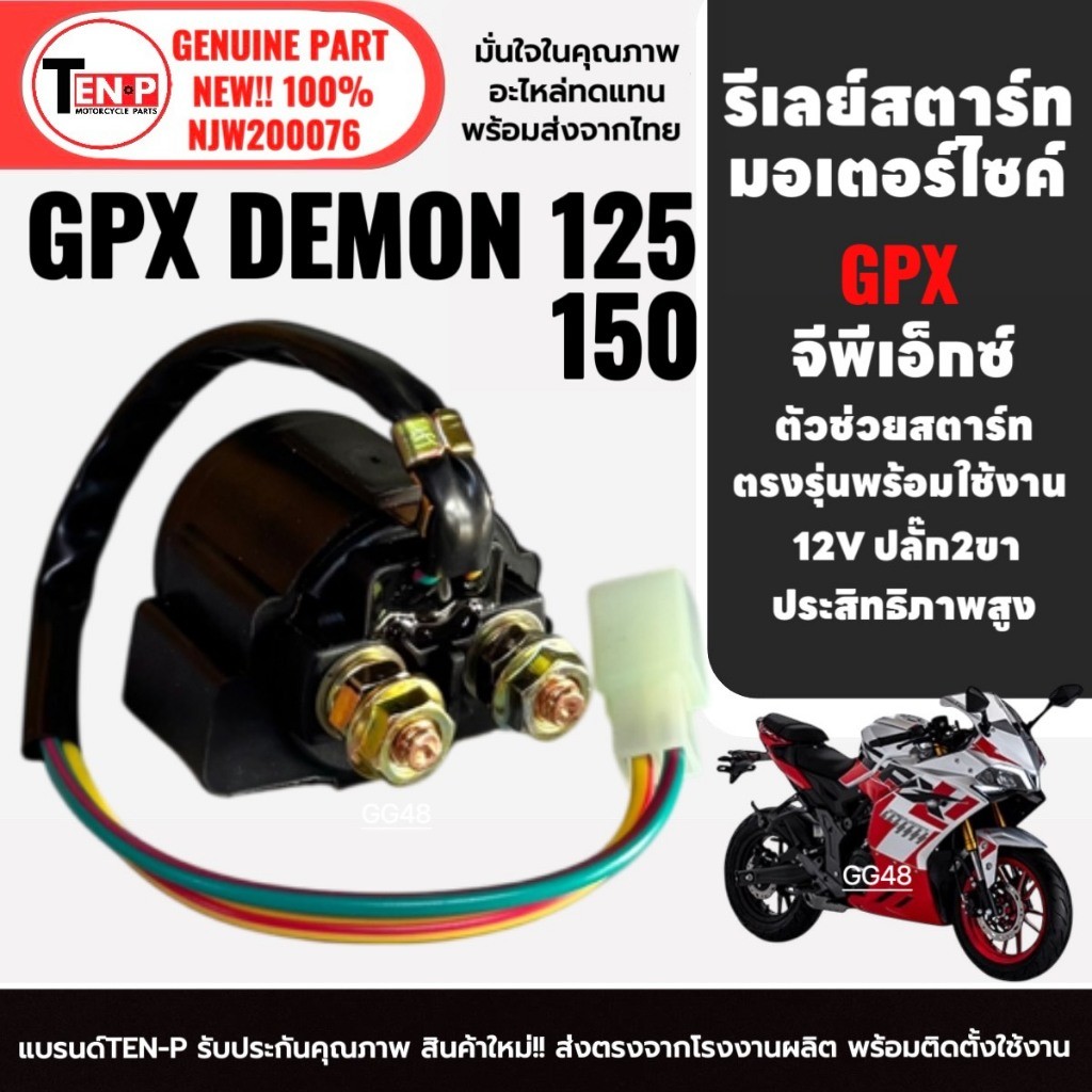Rơle khởi động xe máy GPX DEMON125 / DEMON150 Demon SF