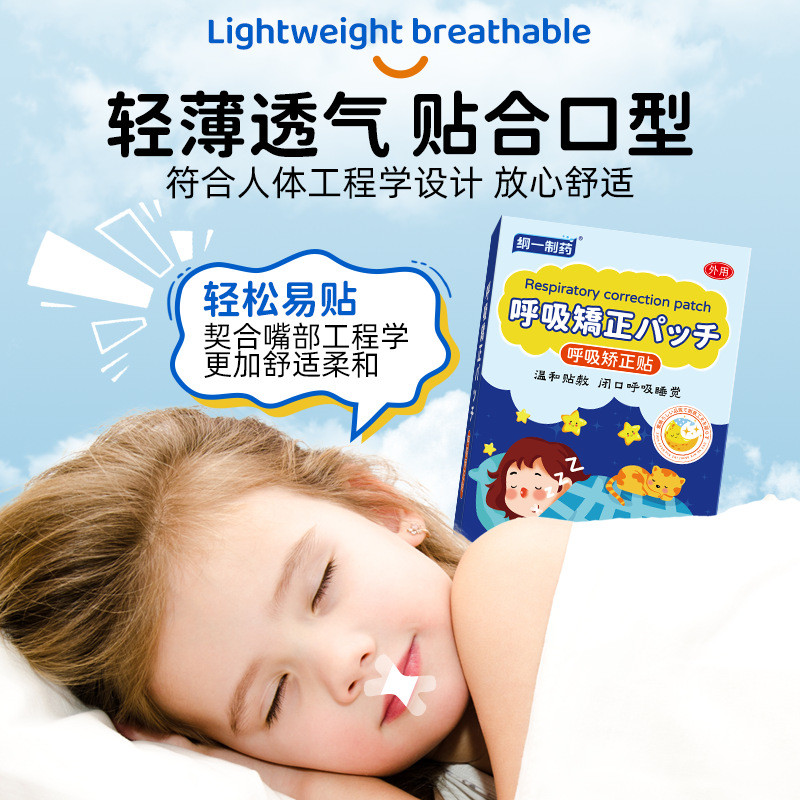 Gangyi Made Breath Correction Patch Người Lớn Trẻ Em Phong Cách Đa Năng Ngủ Đêm Hơi Thở Khô Hơi Thở 