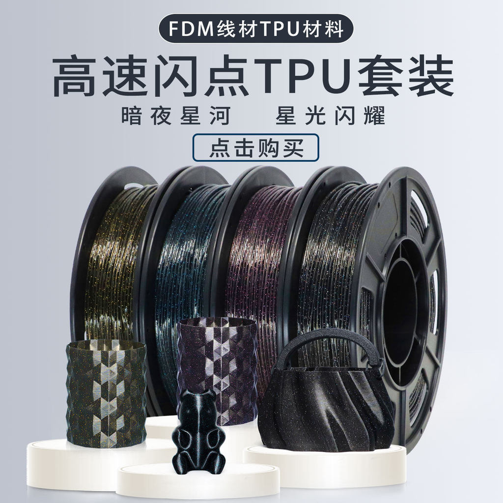 Bộ TPU Flash tốc độ cao 95A Máy in 3D Vật tư tiêu hao có thể in 200mm / s FDM Chất liệu linh hoạt Đà