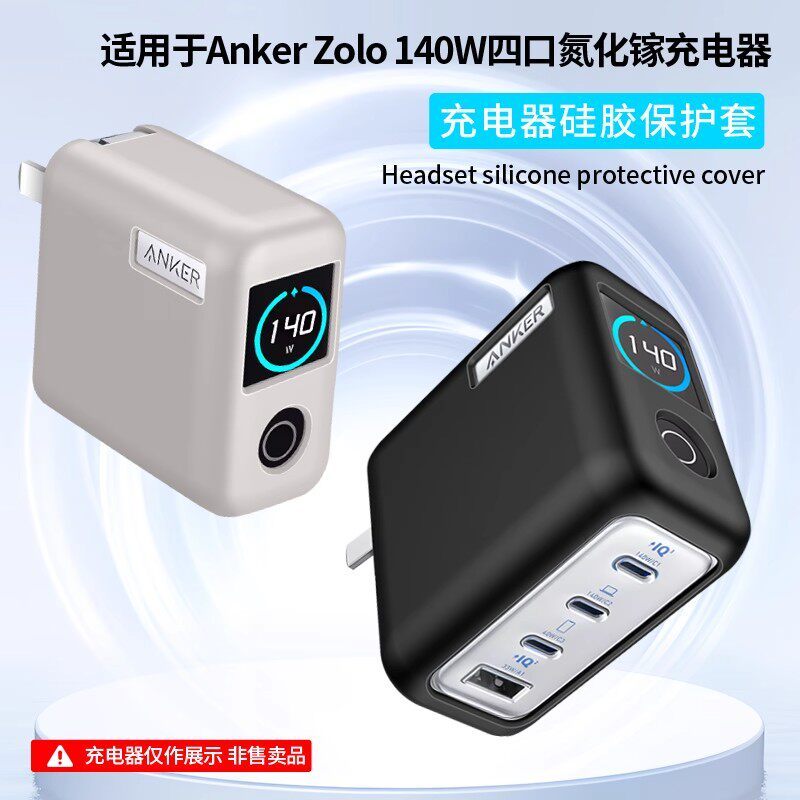 Thích hợp cho Anker Anker Màn hình thông minh Sạc 140W GaN Vỏ bảo vệ bộ sạc zolo140w Vỏ đầu sạc Anke
