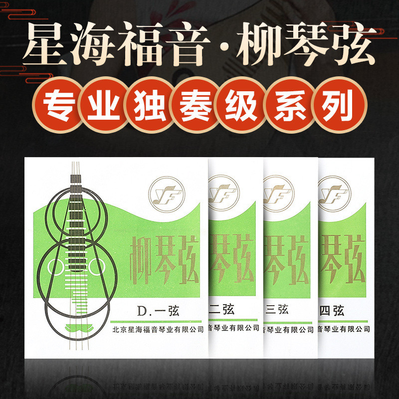 Star Sea Gospel Professional Solo Grade Liuqin Strings 1 / 2 / 3 / 4 Loose Strings Beijing YF Thương