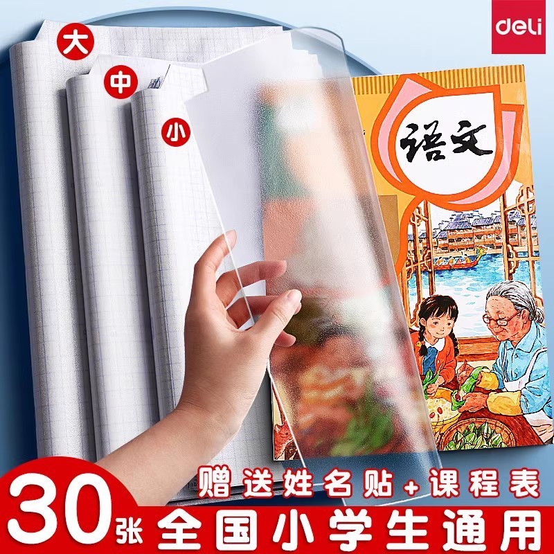 Popular~Deli self-adhesive book cover, transparent frosted book sleeve, protective cover for primary