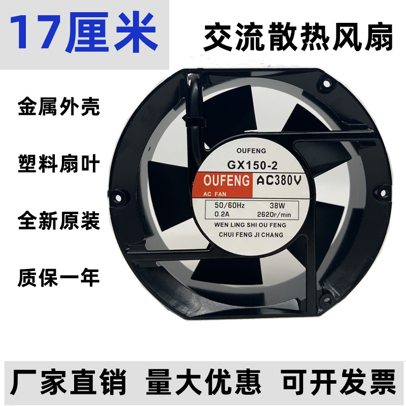 Quạt làm mát OUFENG OUFENG GX150-2 220V 38W 0.2A 17251 17CM 380V