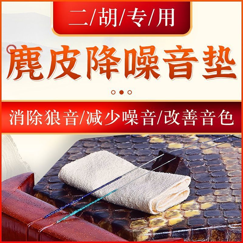 Erhu Sound Pad Suede Erhu Sound Filter Pad Sound Stop Pad Filter Noise Erhu Silencer Tắt tiếng Phụ k