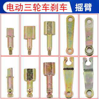 Xe ba bánh điện Phanh bốn bánh Rocker Cánh tay 130 160 180 Loại Má phanh Phụ kiện Tay đòn Trục lệch tâm 9LPL