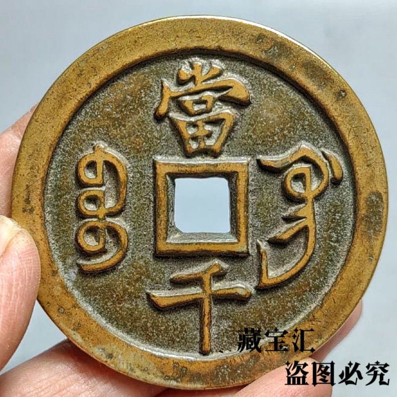 2026新款复古传世包浆咸丰元宝当千大样宝巩局黄真品铜币加厚钱币硬币Vintage handed down from ancient times Bao Bao Bao Xianfeng Yuan B