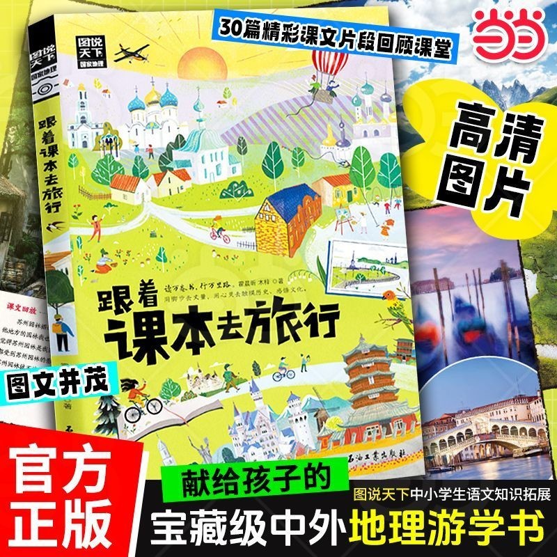 Du lịch với sách giáo khoa Du lịch với trẻ em Minh họa thế giới Học sinh tiểu học Tiếng Trung Sách k