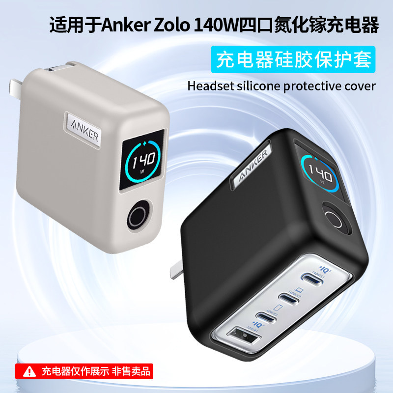 Thích hợp cho Vỏ bảo vệ sạc Anker Anker Zolo 140W Đầu sạc Vỏ mềm silicon chống sốc toàn diện