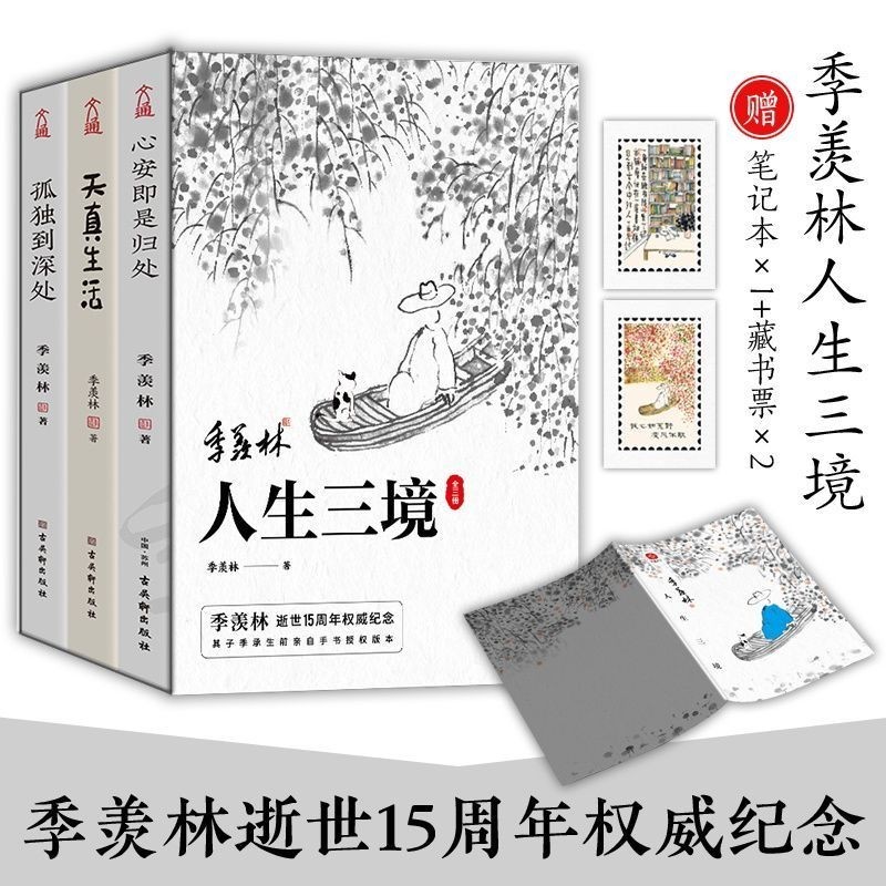 Ji Xianlin Life Three Kingdoms (Set All 3 Volumes) Xin An Is Homecoming + Innocent Life + Lonely Sea