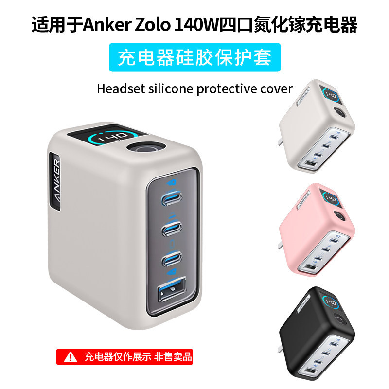 Thích hợp cho Anker Anker Màn hình thông minh Sạc 140W GaN Vỏ bảo vệ bộ sạc zolo140w Vỏ đầu sạc Anke