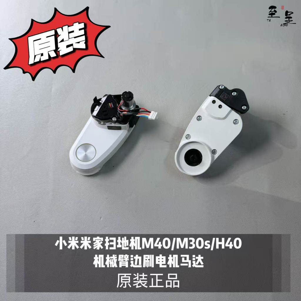 Máy quét Xiaomi Mijia M40 / M30s / H40 Động cơ bàn chải bên cánh tay robot Chính hãng