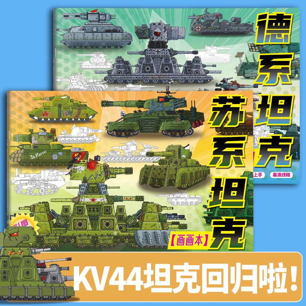 New Product#[Focused on Painting]World of Tanks Tracing Book KV44Tank Military Model Sketch Entry Li