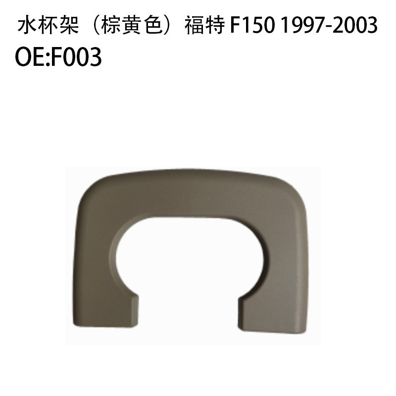 Thích hợp cho 04-14 Ford F150 Giá đỡ cốc nước 97-03 Ford F150 Giá đỡ đồ uống ô tô F001F003 Hàng có s