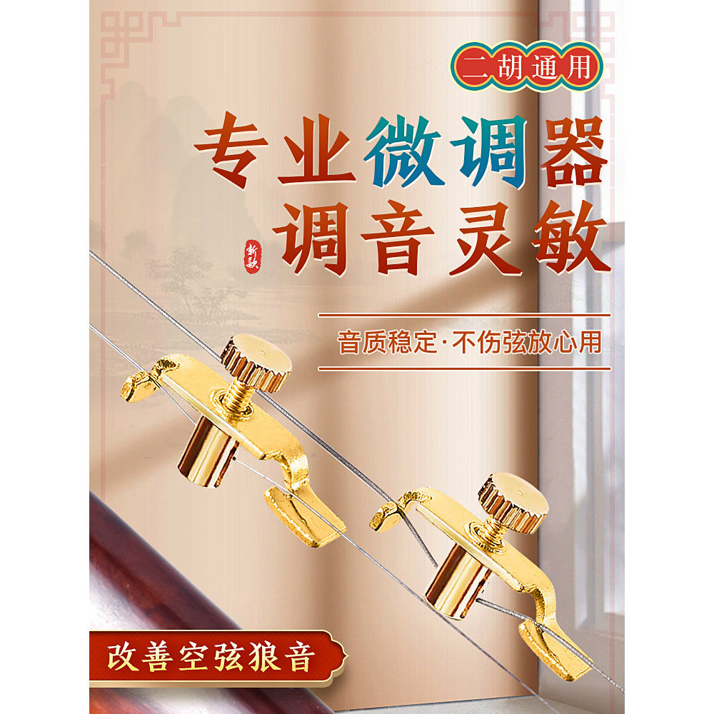 Chuyên Nghiệp Vàng Erhu Fine-Tuning Phong Cách Mới Không Làm Tổn Thương Dây 500kg Fine-Tuning Huqin 