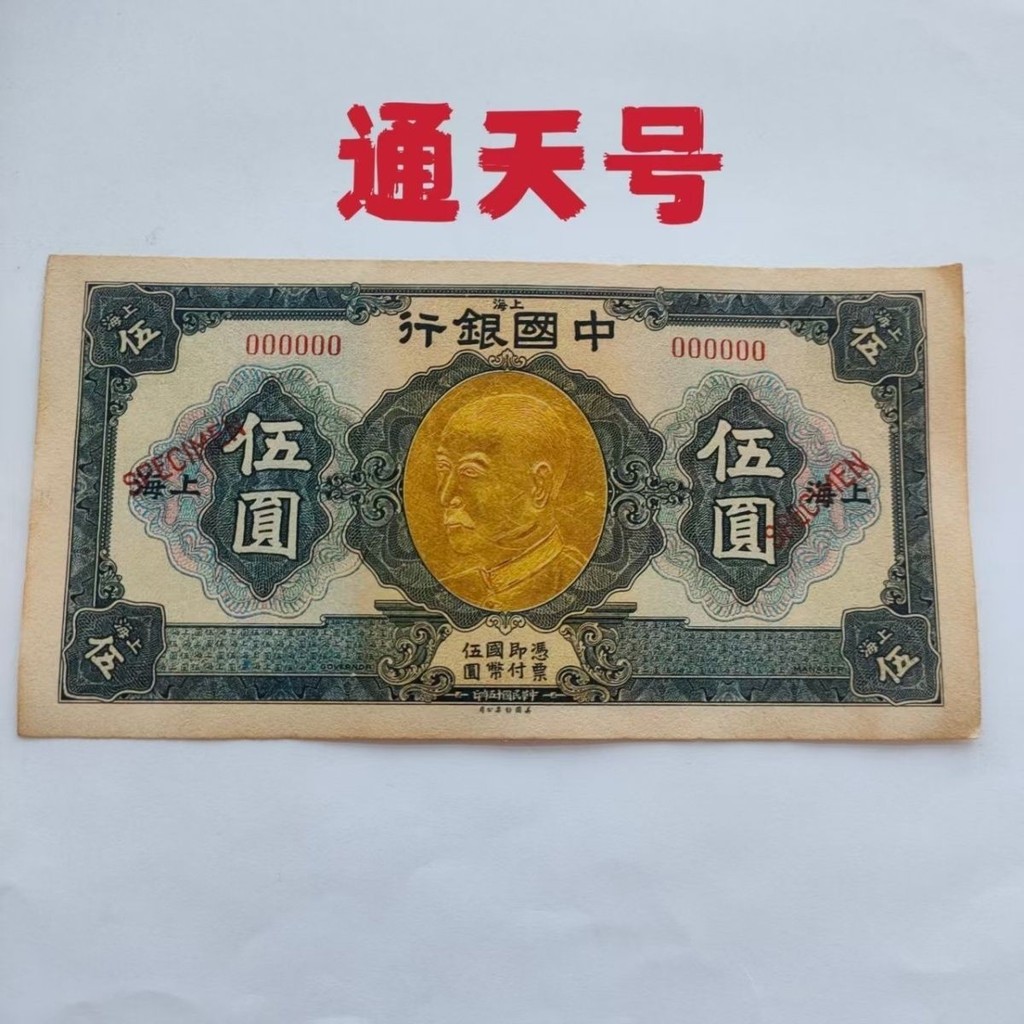 Trung Hoa Dân Quốc Mười lăm Năm Ngân Hàng Trung Quốc Tiền Giấy Số Tongtian Số Da Báo Đồng Xu Cổ Bộ S