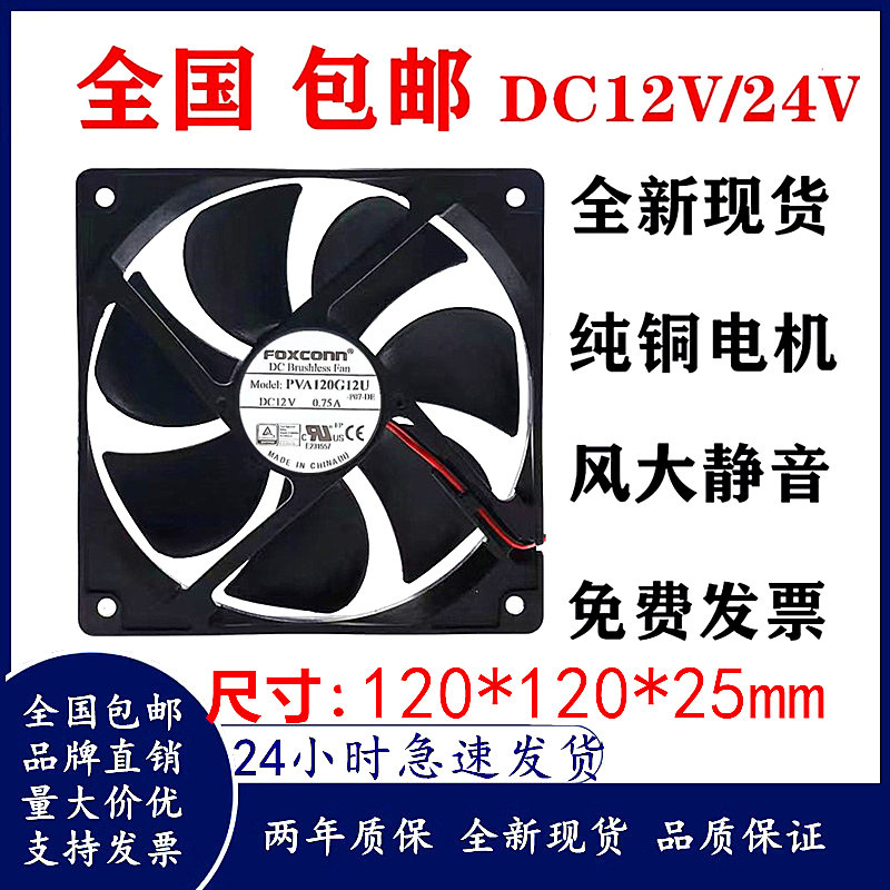 Quạt khung gầm điện FOXCONN FOXCONN PVA120G12U 12V 0.75A 12025 12cm