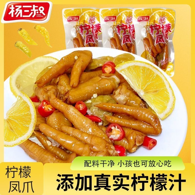 Yang Sanshu Móng Vuốt Gà Bán Chạy Ngọt Ngào Chanh Phượng Vuốt Nóng Chua Gà Vuốt Túi Mở Gói Nhỏ Ăn Nh