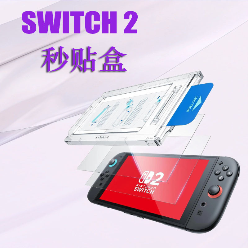 Thích hợp cho Switch2 Kho loại bỏ bụi Phim cường lực Nintendo switch2 Kho không bụi Trò chơi phim cư