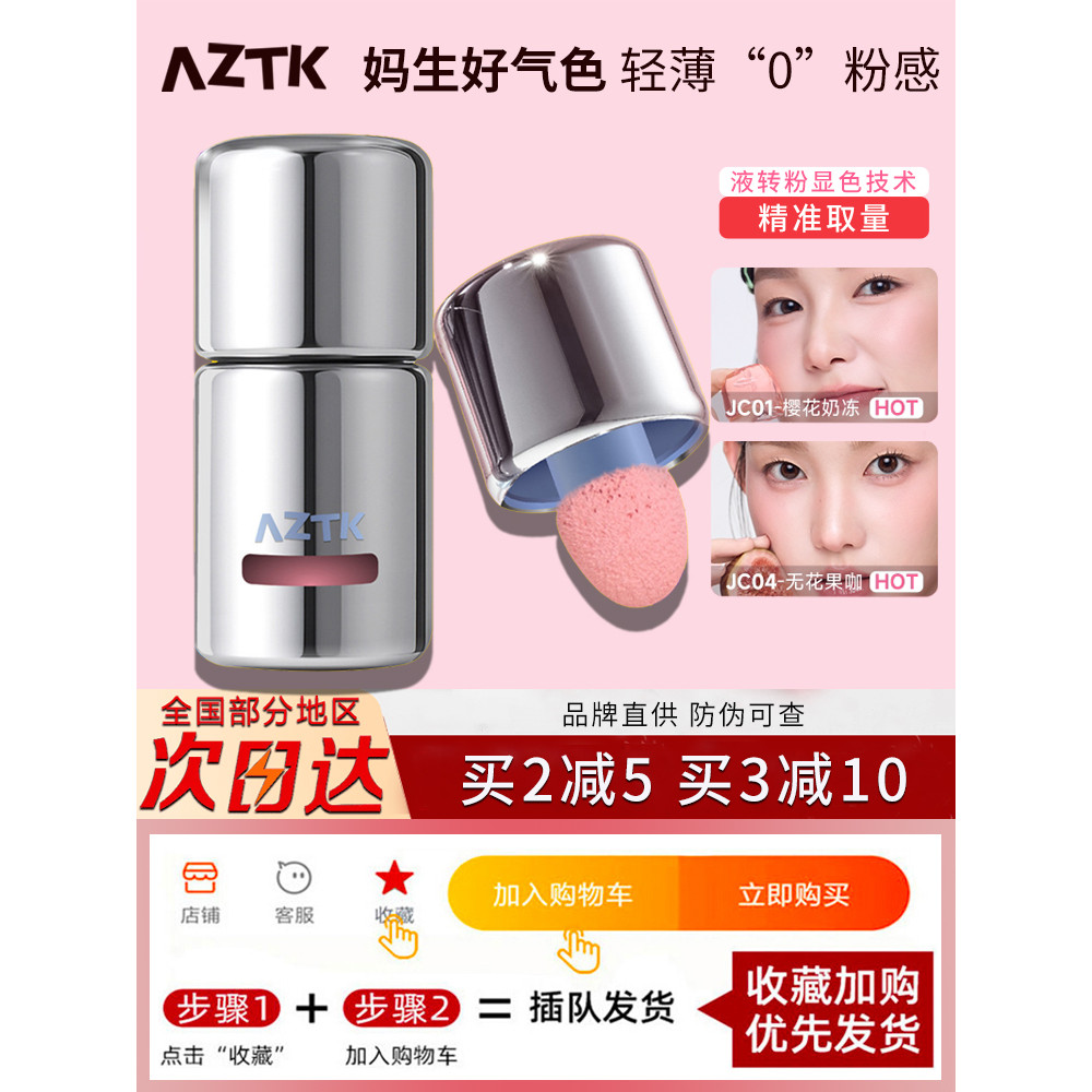 AZTK Liquid Blush Liquid Cream Clay jc01 High Gloss Repair jc04 Atmosphere Expansion Shrink Brighten